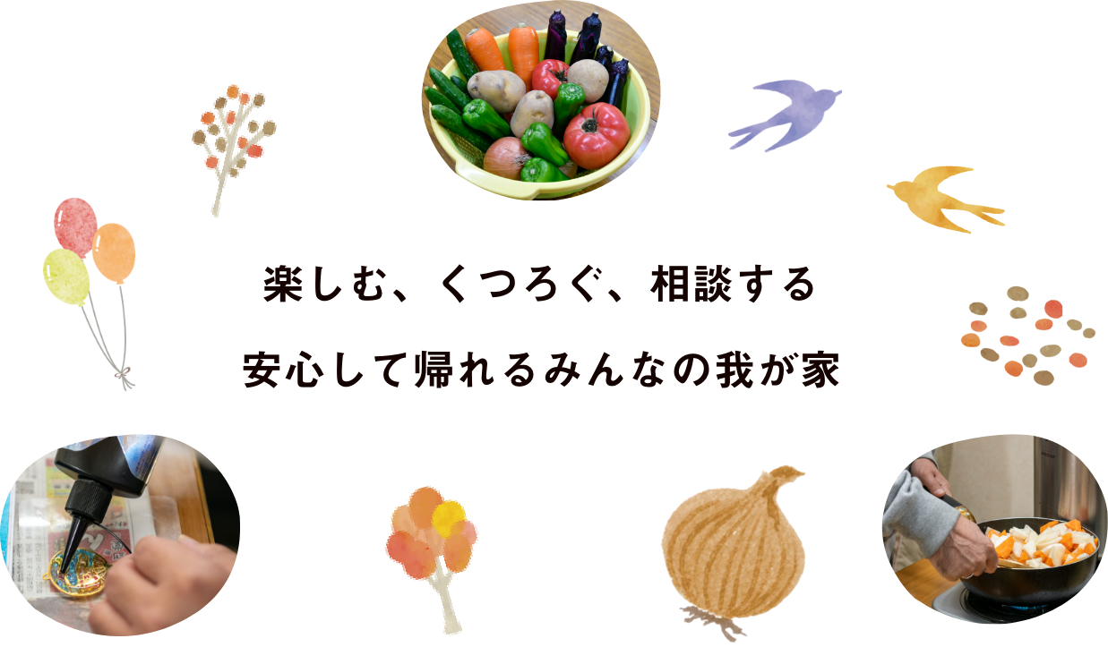 楽しむ、くつろぐ、相談する安心して帰れるみんなの我が家