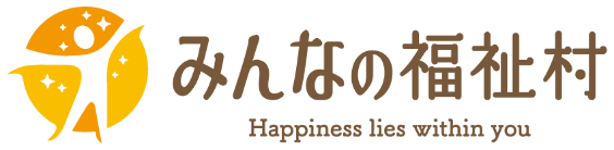 みんなの福祉村